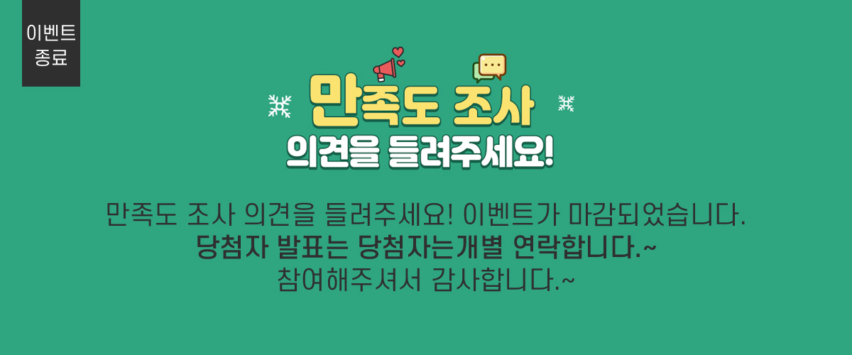 만족도 조사 의견을 들려주세요!  이벤트가 마감되었습니다. 당첨자 발표는 당첨자는 개별 연락합니다.~ 참여해주셔서 감사합니다.~